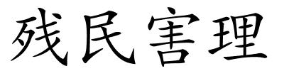 残民害理的解释