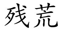 残荒的解释