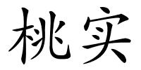 桃实的解释