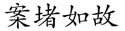 案堵如故的解释