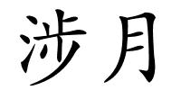 涉月的解释