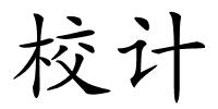 校计的解释