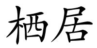 栖居的解释