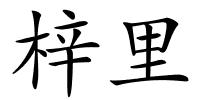 梓里的解释