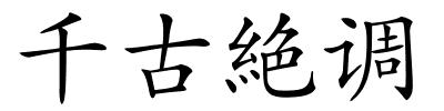 千古絶调的解释