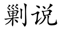 剿说的解释