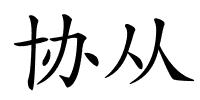 协从的解释