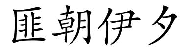 匪朝伊夕的解释