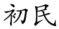 初民的解释