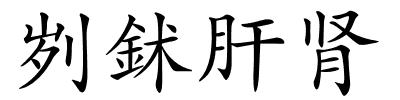 刿鉥肝肾的解释