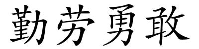 勤劳勇敢的解释