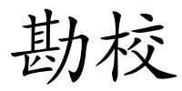 勘校的解释