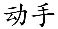 动手的解释