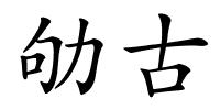 劬古的解释