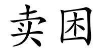 卖困的解释