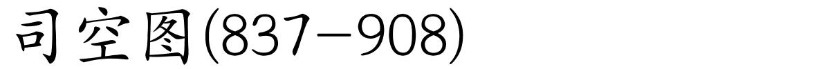 司空图(837-908)的解释