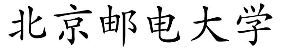 北京邮电大学的解释