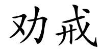 劝戒的解释