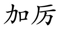 加厉的解释