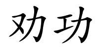 劝功的解释