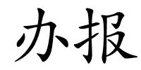 办报的解释