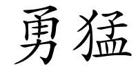 勇猛的解释