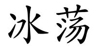 冰荡的解释