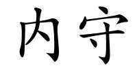 内守的解释