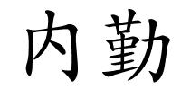 内勤的解释