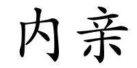 内亲的解释