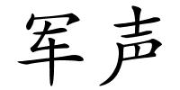 军声的解释