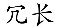 冗长的解释