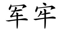 军牢的解释