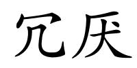 冗厌的解释