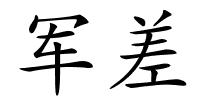 军差的解释