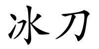 冰刀的解释