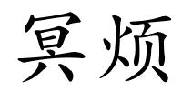 冥烦的解释