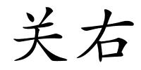 关右的解释