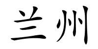 兰州的解释