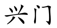 兴门的解释