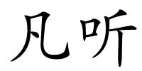 凡听的解释