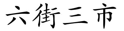 六街三市的解释