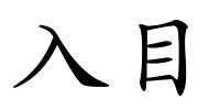 入目的解释