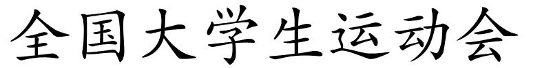 全国大学生运动会的解释