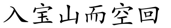 入宝山而空回的解释