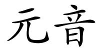 元音的解释