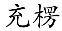 充楞的解释