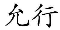 允行的解释