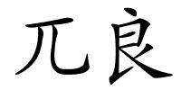 兀良的解释