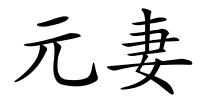 元妻的解释